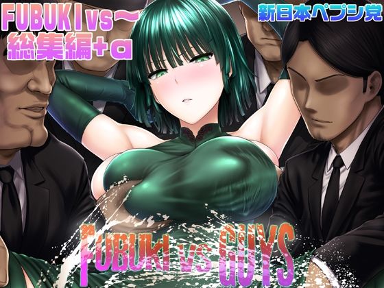 FUBUKI vs GUYS (同人誌)