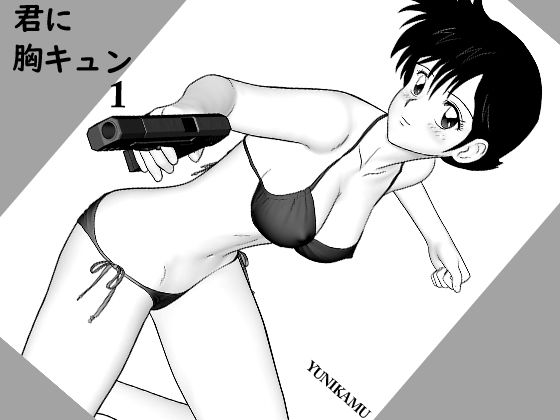 君に胸キュン1 (同人誌)