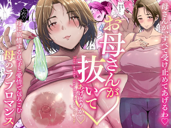 母さんが抜いてあげようか？ (同人誌)