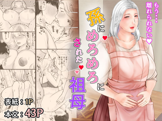 孫にめろめろにされた祖母 (同人誌)