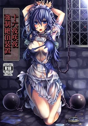 十六夜咲夜 強●絶頂装置 (同人誌)