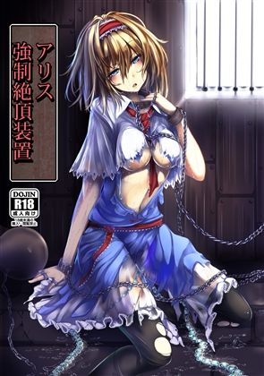 アリス 強●絶頂装置 (同人誌)