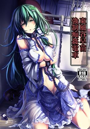 東風谷早苗 強●痴姦電車 (同人誌)