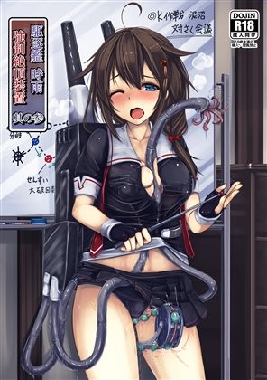 駆逐艦 時雨 強●絶頂装置 其の参 (同人誌)
