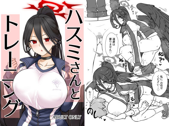 ハスミさんとトレーニング (同人誌)