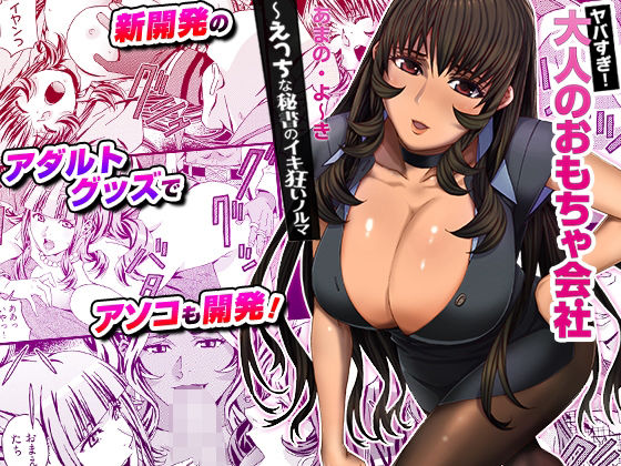 ヤバすぎ！大人のおもちゃ会社 〜えっちな秘書のイキ狂いノルマ (同人誌)