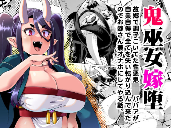 鬼巫女嫁堕 故郷で調子こいてた性悪鬼ロリババアが自業自得で全てを失い転がり込んできたのでお嫁さん兼オナホにしてやる話。 (同人誌)