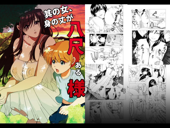 其の女、身の丈が八尺ある様 (同人誌)