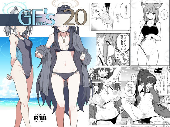 GIRLFriend’s 20 (同人誌)