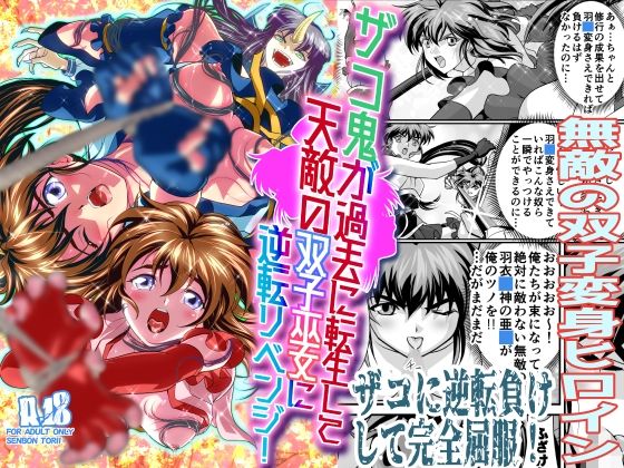 ザコ鬼が過去に転生して天敵の双子巫女に逆転リベンジ！ (同人誌)