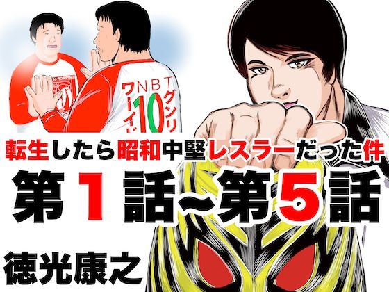 転生したら昭和中堅レスラーだった件・第1話〜第5話 (同人誌)