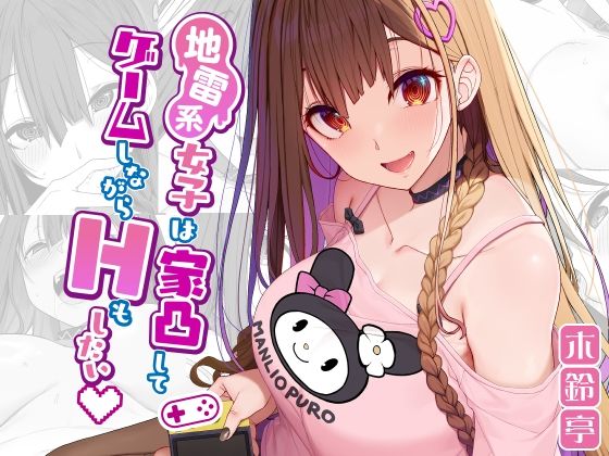 地雷系女子は家凸してゲームしながらHもしたいっ (同人誌)