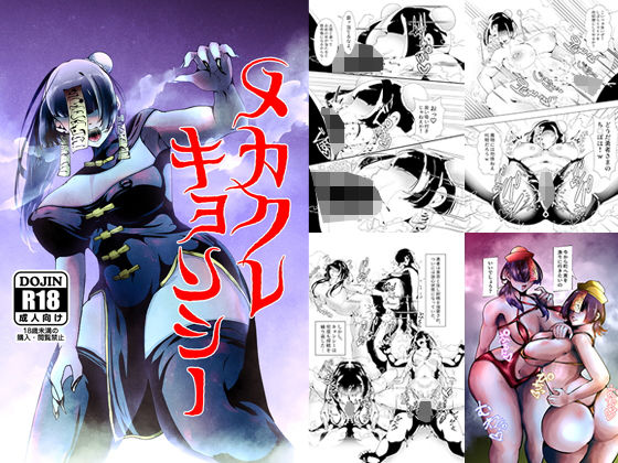 メカクレキョンシー (同人誌)