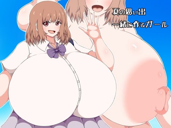 夏の思い出一緒に作るガール (同人誌)