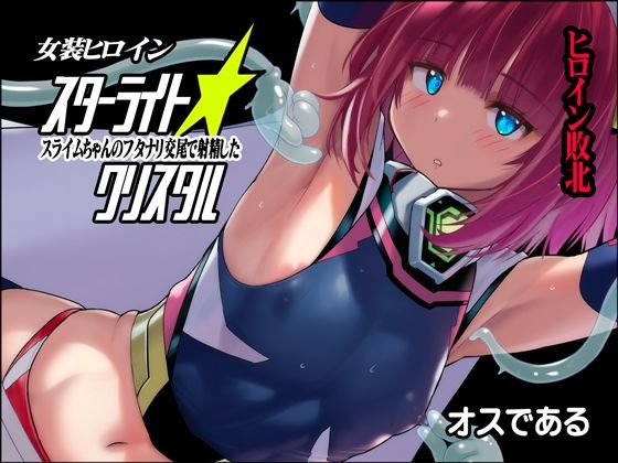 女装ヒロイン スターライトクリスタル 〜スライムちゃんのフタナリ交尾で射精した〜 (同人誌)