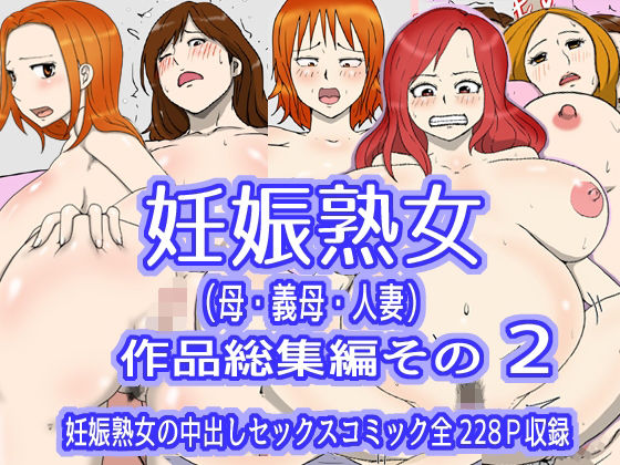 妊娠熟女（母・義母・人妻）作品総集編その2 (同人誌)