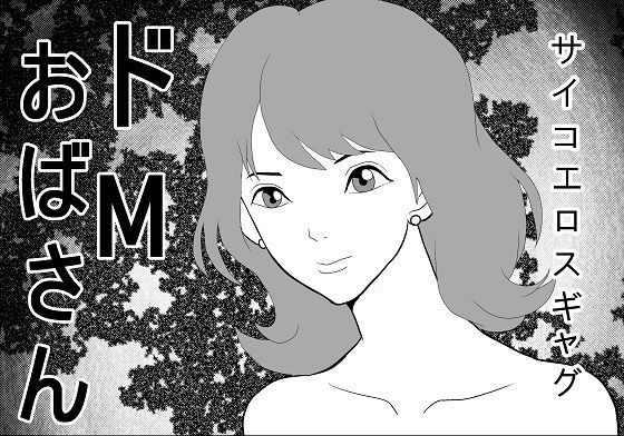 ドМおばさん (同人誌)