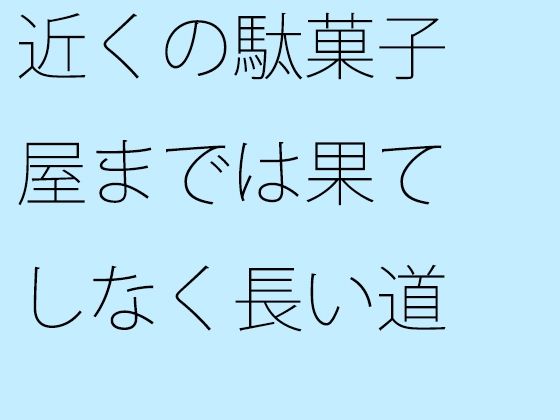 近くの駄菓子屋までは果てしなく長い道 (同人誌)