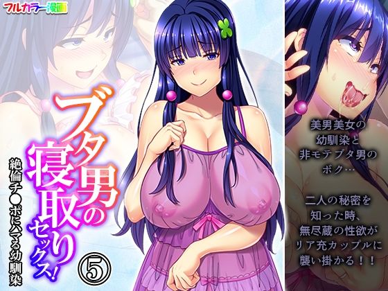 ブタ男の寝取りセックス！絶倫チ●ポにハマる幼馴染 5巻 (同人誌)