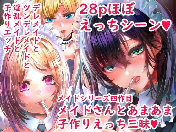 デレデレメイドとツンデレメイドと淫乱メイドとしこたまえっち (同人誌)