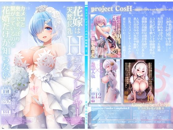 花嫁は天然長乳Hカップコスプレイヤー 〜コスプレイヤーふみか総集編II〜 (同人誌)