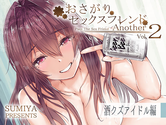おさがりセックスフレンドAnother2 (同人誌)