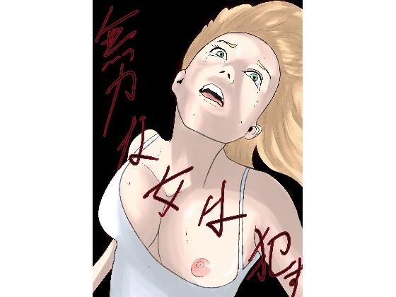 無力な女は●す (同人誌)