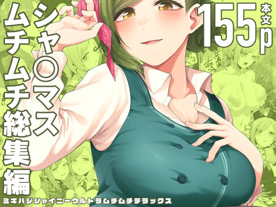 ミギハジシャイニーウルトラムチムチデラックス (同人誌)