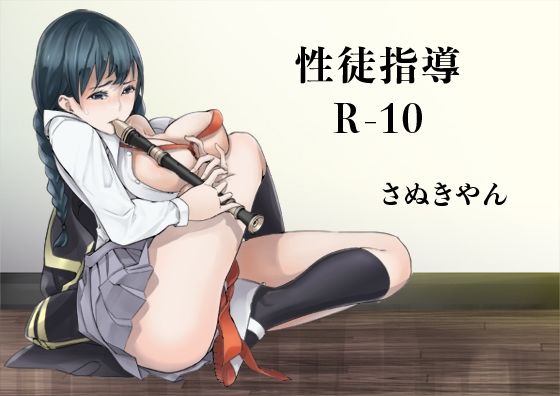性徒指導R-10 (同人誌)