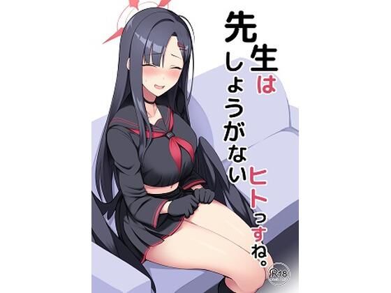 先生はしょうがないヒトっすね。 (同人誌)