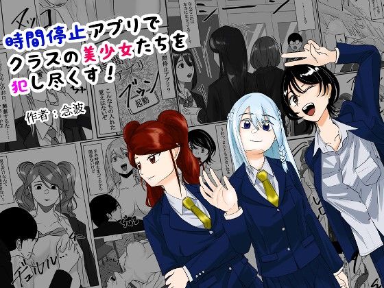 時間停止アプリでクラスの美少女たちを犯し尽くす！ (同人誌)