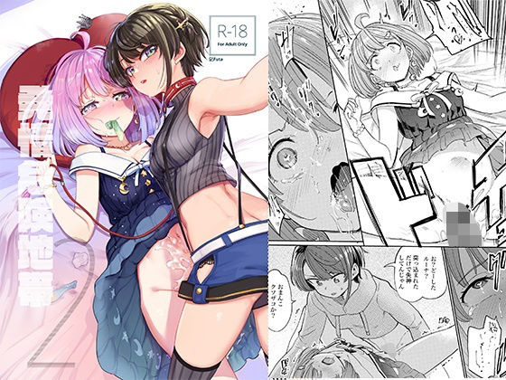 発情危険地帯2 (同人誌)