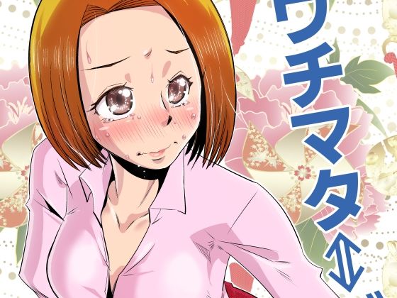 ウチマタ⇔ガニマタ (同人誌)