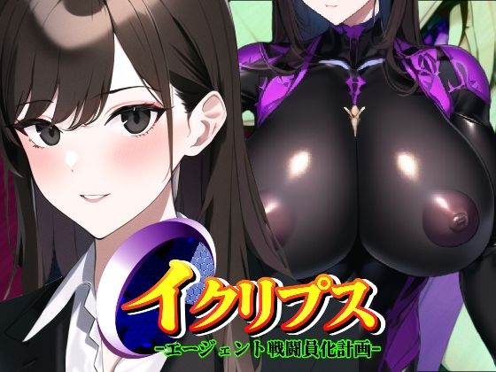 イクリプス-エージェント戦闘員化計画- (同人誌)