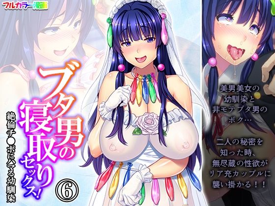 ブタ男の寝取りセックス！絶倫チ●ポにハマる幼馴染 6巻 (同人誌)