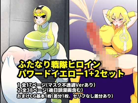 ふたなり戦隊ヒロインパワードイエロー1＋2セット (同人誌)