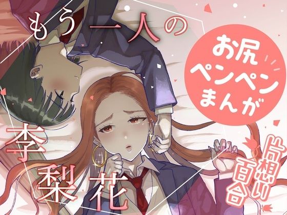 もう一人の李梨花 (同人誌)