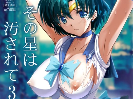 その星は汚されて3 (同人誌)