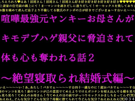 喧嘩最強元ヤンキーお母さんがキモデブハゲ親父に脅迫されて体も心も奪われる話2〜絶望寝取られ結婚式編〜 (同人誌)