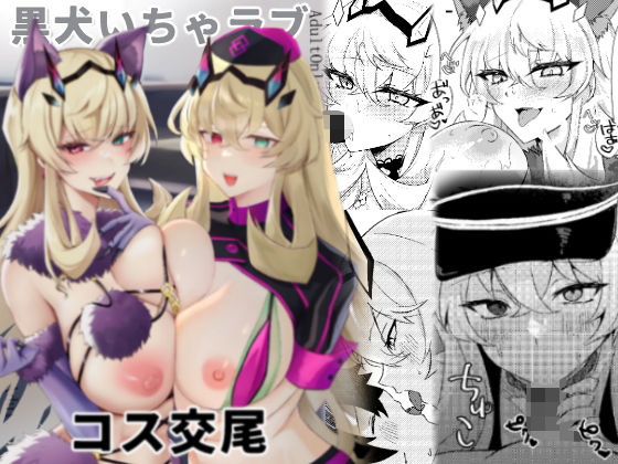 黒犬いちゃラブコス交尾 (同人誌)