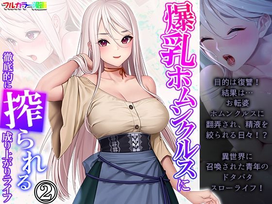 爆乳ホムンクルスに徹底的に搾られる成り上がりライフ 2巻 (同人誌)