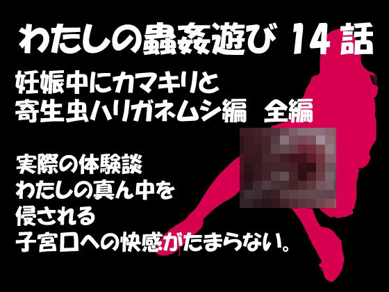 私の蟲姦遊び 第14話 妊娠中にカマキリと寄生虫ハリガネムシ編 (同人誌)