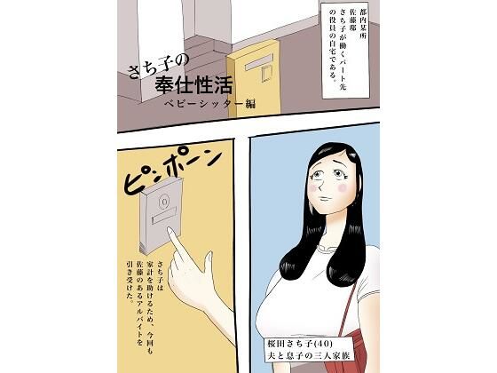 さち子の奉仕性活（ベビーシッター編） (同人誌)