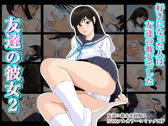 友達の彼女2 友達の彼女2 (同人誌)