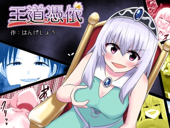 王道憑依 (同人誌)