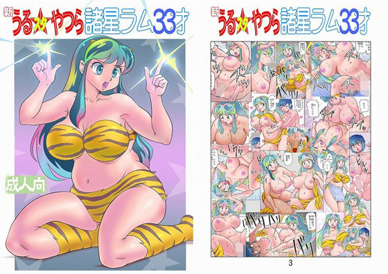 フルカラー版 新うるスタやつら 諸星ラム33才 (同人誌)