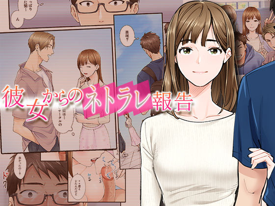彼女からのネトラレ報告 (同人誌)