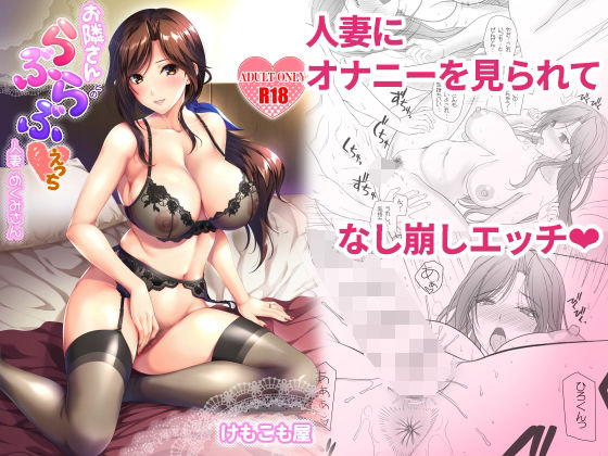 お隣さんとのらぶらぶえっち 人妻めぐみさん (同人誌)