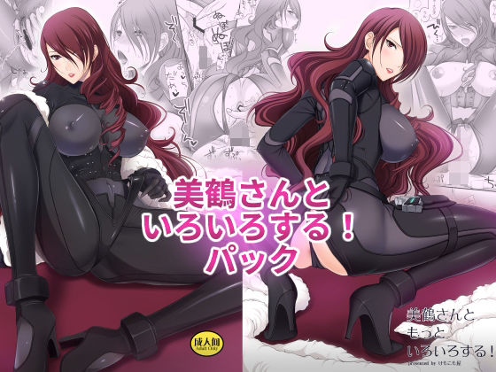 美鶴さんといろいろする！パック (同人誌)