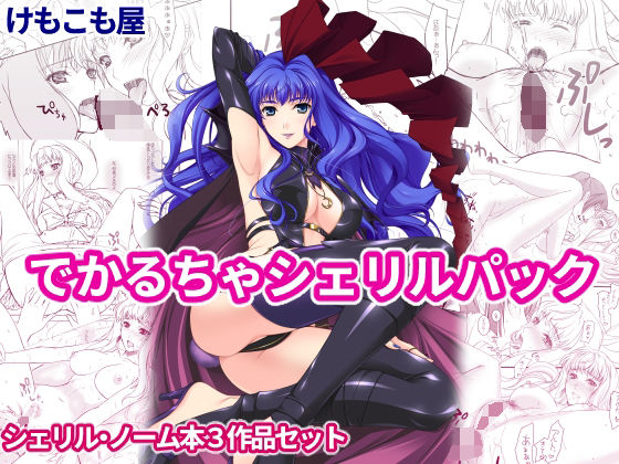 でかるちゃシェリルパック (同人誌)